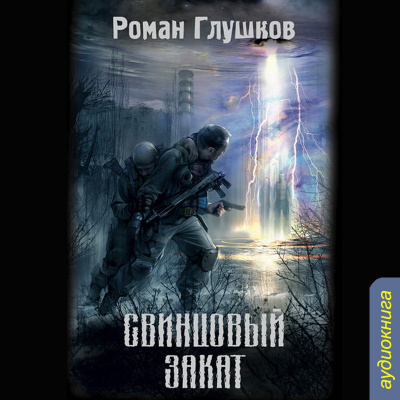 Постер книги S.T.A.L.K.E.R. Свинцовый закат