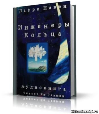 Постер книги Инженеры Кольца