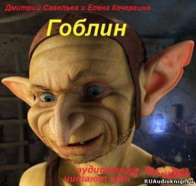 Постер книги Гоблин