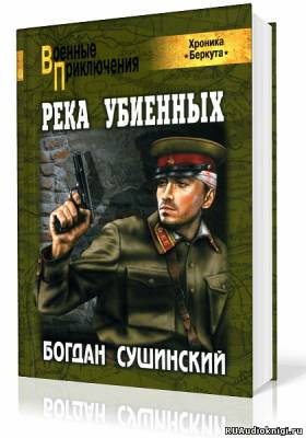 Постер книги Хроника Беркута. Река убиенных