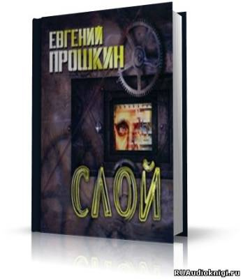 Постер книги Слой