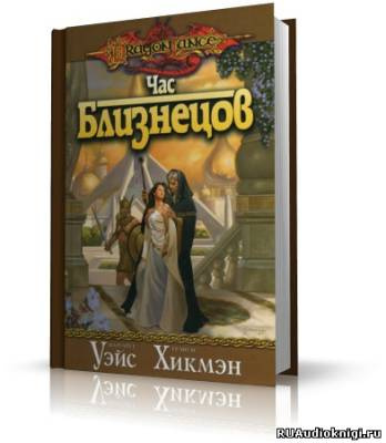 Постер книги Час Близнецов