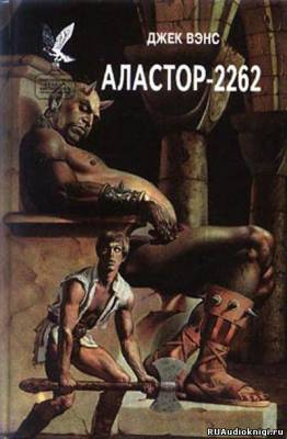 Постер книги Аластор-2262