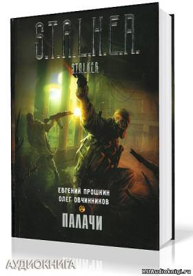 Постер книги S.T.A.L.K.E.R. Палачи