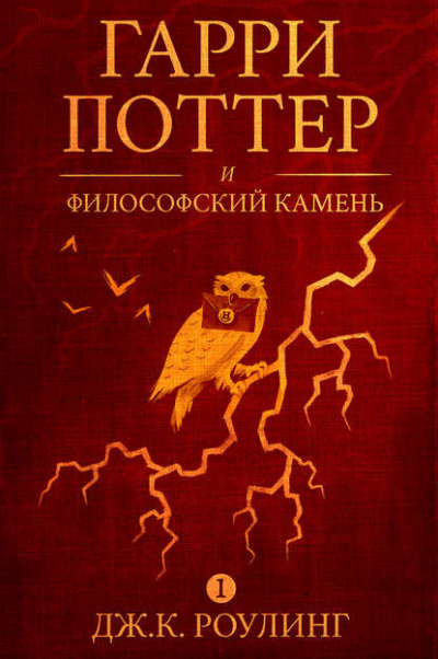 Постер книги Гарри Поттер и Философский камень