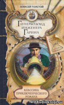 Постер книги Гиперболоид инженера Гарина