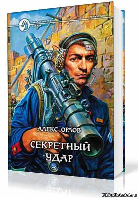 Постер книги Секретный удар