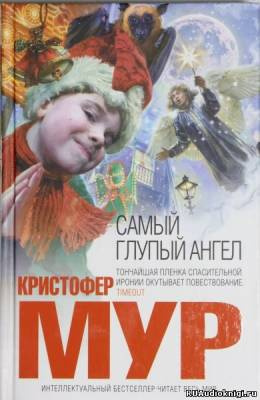 Постер книги Самый глупый ангел