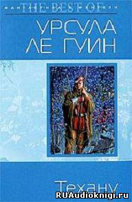 Постер книги Техану