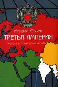 Постер книги Третья империя. Россия, которая должна быть. Часть 1