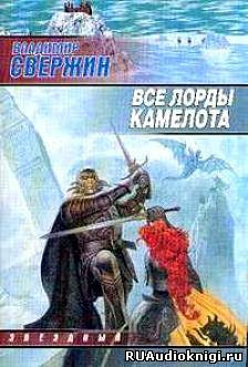 Постер книги Все лорды Камелота