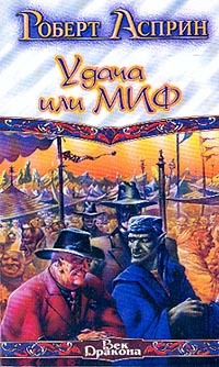 Постер книги Удача или МИФ