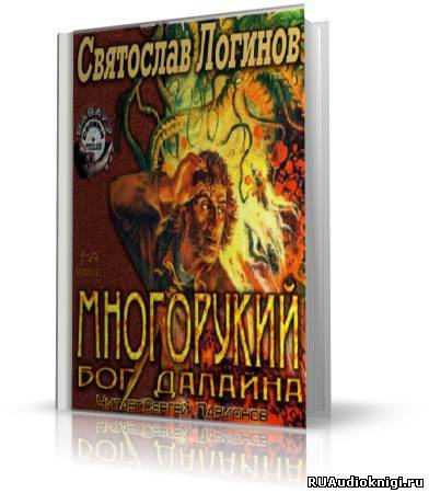 Постер книги Многорукий бог далайна