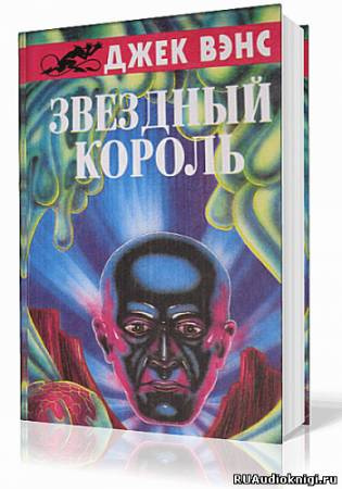 Постер книги Звездный король