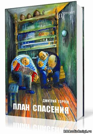 Постер книги План спасения