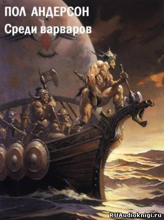 Постер книги Среди варваров