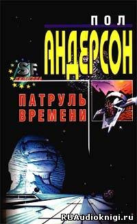 Постер книги Патруль времени