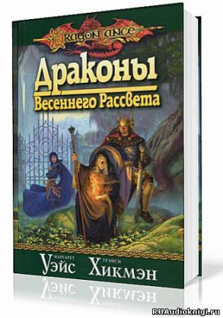 Постер книги Драконы Весеннего Рассвета