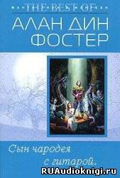 Постер книги Сын чародея с гитарой