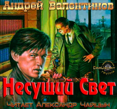 Постер книги Несущий Свет