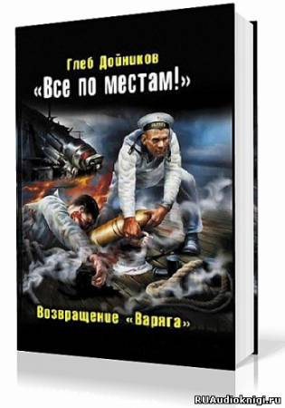 Постер книги Возвращение «Варяга»