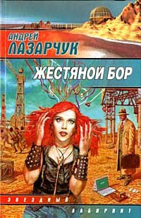 Постер книги Жестяной бор