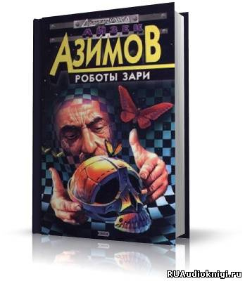 Постер книги Роботы утренней зари