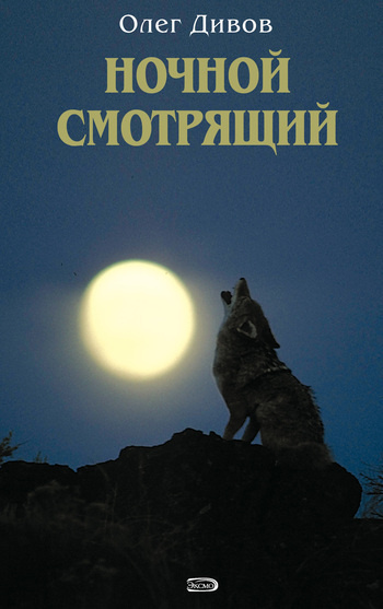 Постер книги Ночной смотрящий