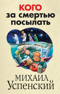 Постер книги Кого за смертью посылать