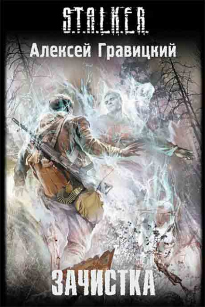 Постер книги Зачистка S.T.A.L.K.E.R.