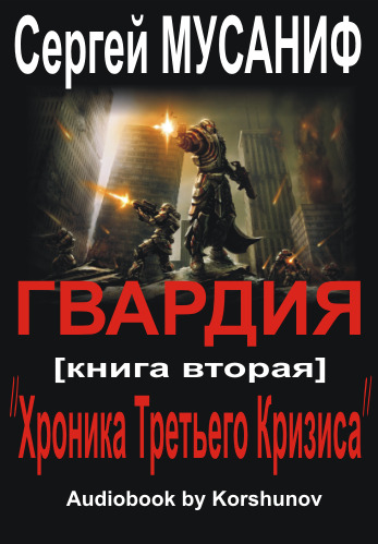 Постер книги Хроника Третьего Кризиса