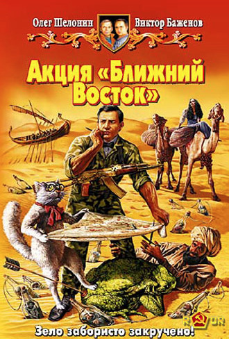 Постер книги Акция Ближний Восток