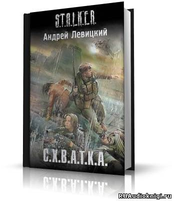 Постер книги S.T.A.L.K.E.R. Схватка