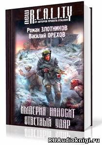 Постер книги Империя наносит ответный удар