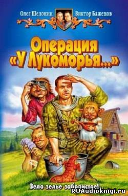 Постер книги Операция У Лукоморья