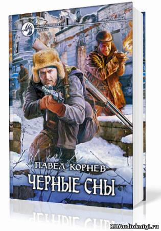 Постер книги Приграничье. Черные сны