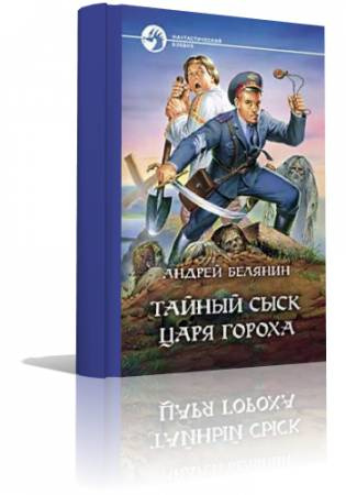 Постер книги Тайный сыск Царя Гороха