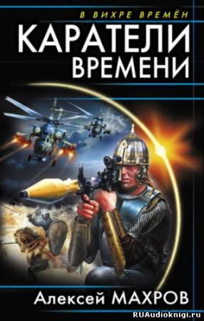 Постер книги Каратели времени, или Под солнцем остается победитель