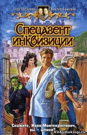 Постер книги Спецагент инквизиции