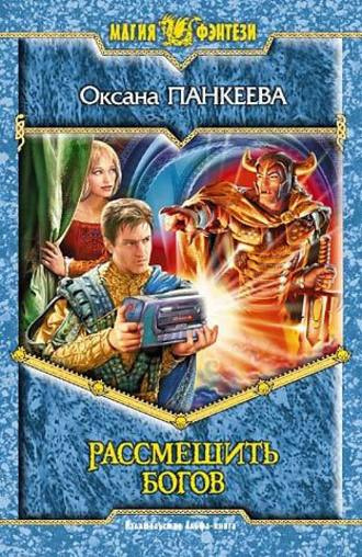 Постер книги Рассмешить богов