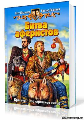 Постер книги Битва аферистов