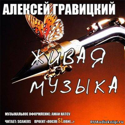 Постер книги Живая Музыка