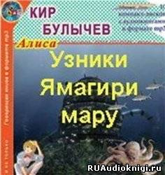 Постер книги Узники Ямагири-Мару