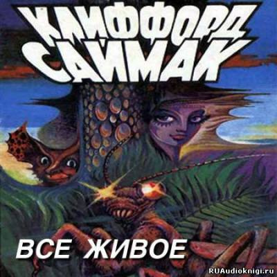 Постер книги Всякая плоть - трава (Все живое)