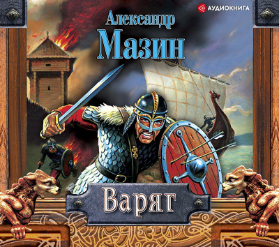 Постер книги Варяг