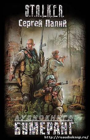 Постер книги Бумеранг. S.T.A.L.K.E.R