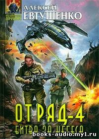 Постер книги Отряд 4