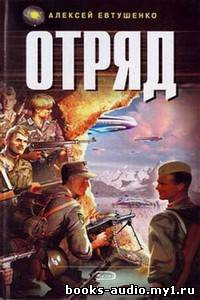 Постер книги Отряд 1