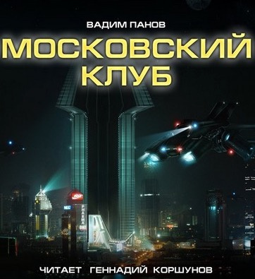 Постер книги Московский клуб