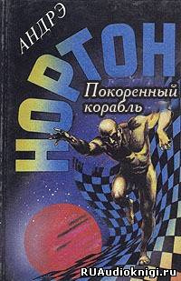 Постер книги Покоренный корабль